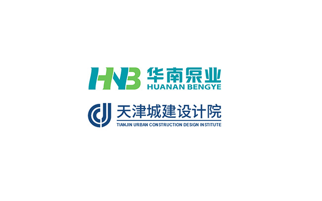 華南泵業(yè)與天津城建設(shè)計院關(guān)于“一體化泵站&泵閘”技術(shù)交流會順利舉行！